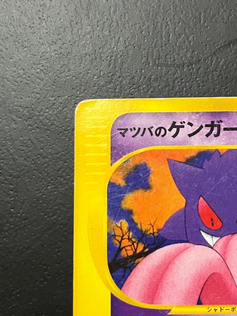 マツバのゲンガー ● ポケモンカード★VS 021/141