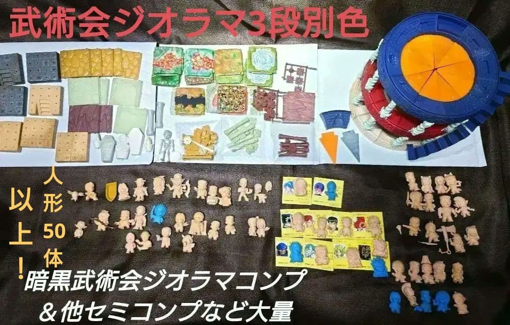 幽遊白書 森永 チョコスナック 人形 武術会ジオラマ3段コンプ ほか大量セット
