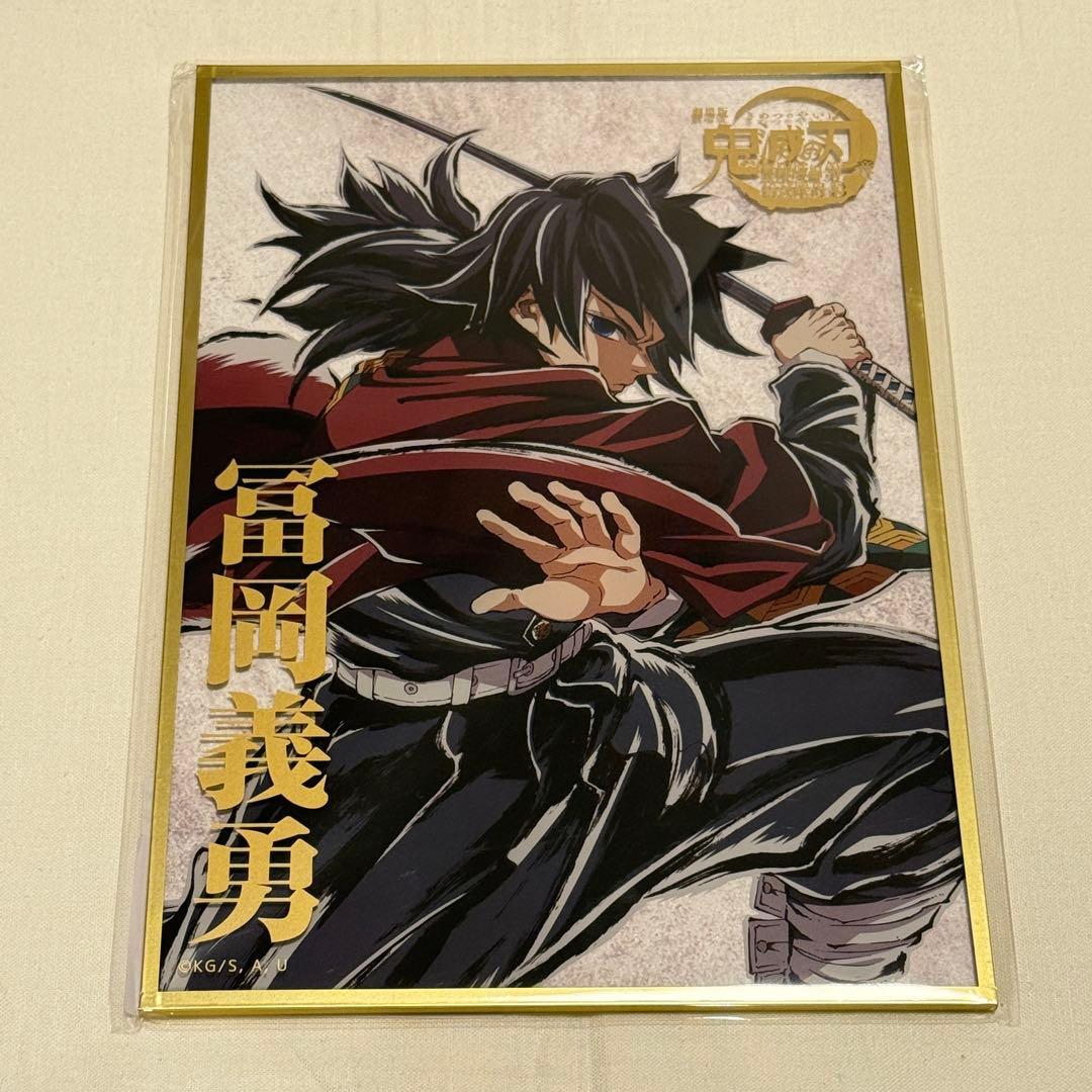 鬼滅の刃　C107 webshopくじ 冨岡義勇 B賞　アクリル色紙