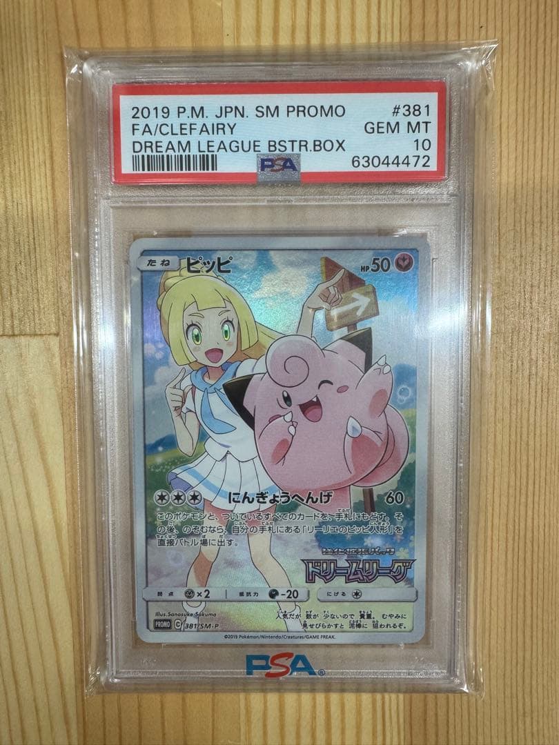 ピッピCHR PSA10 1枚