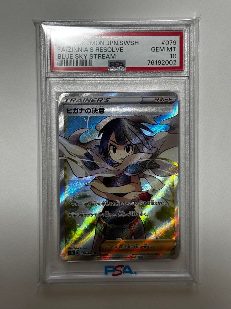 【PSA10】ヒガナの決意 SR S7R 蒼空ストリーム 079/067