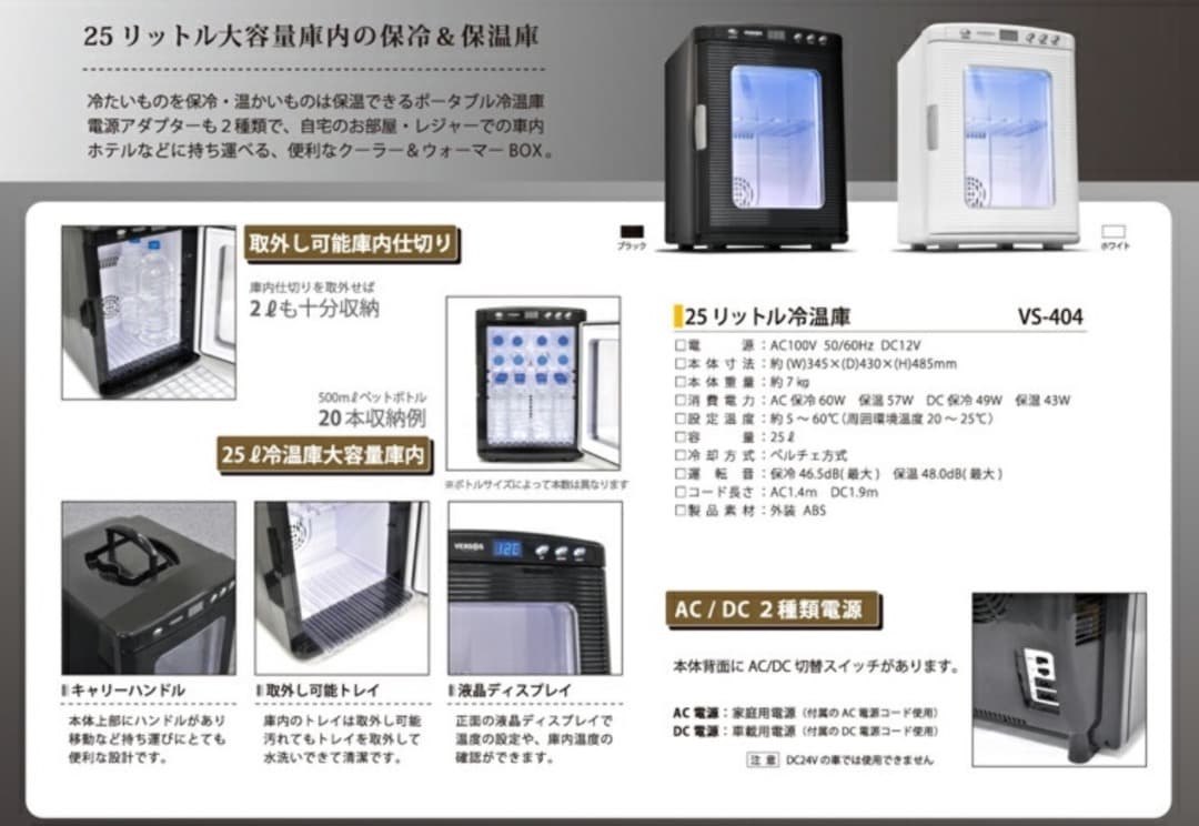 ★専用確定★美品★動確済み★VERSOS ベルソス 冷温庫 VS-404 25L