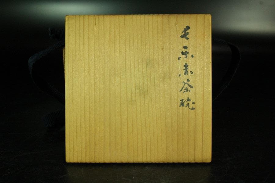 茶道具 小川長楽作 赤楽茶碗 書付(K-XA949)