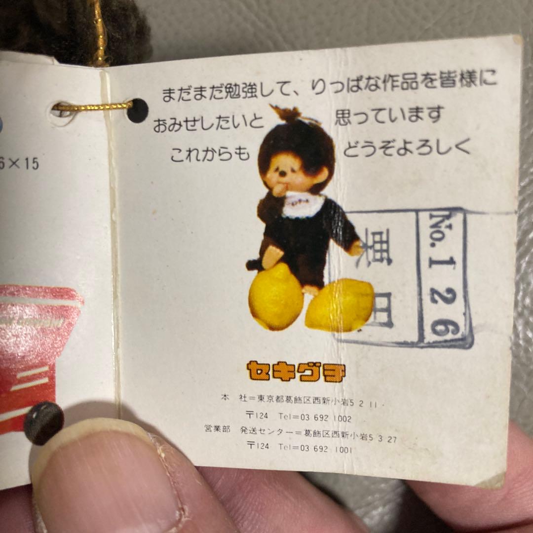 昭和レトロ　モンチッチ　セキグチ　ブルーアイ