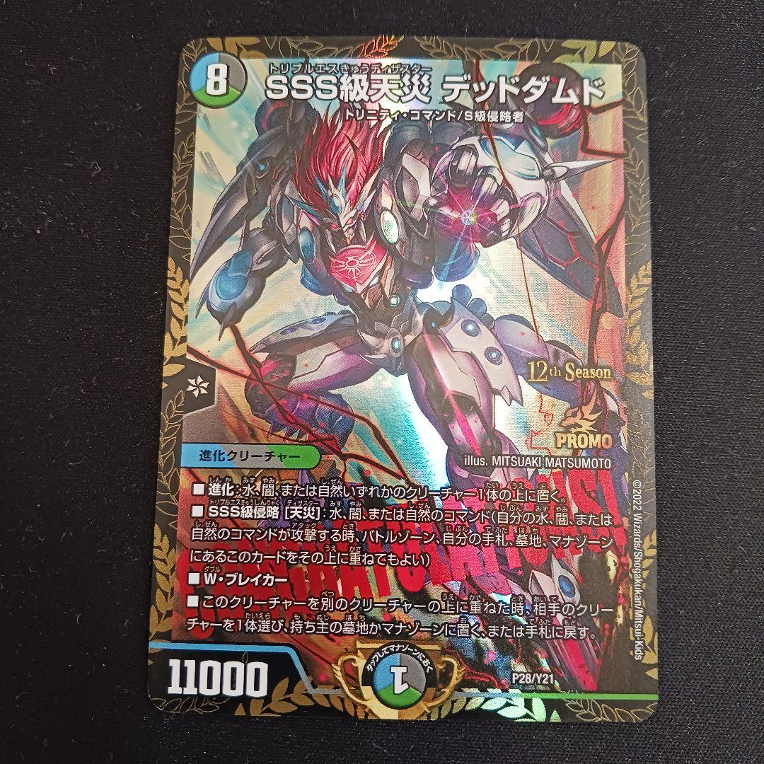 【最安値】SSS級天災 デッドダムド デットダムド プロモ シク シークレット