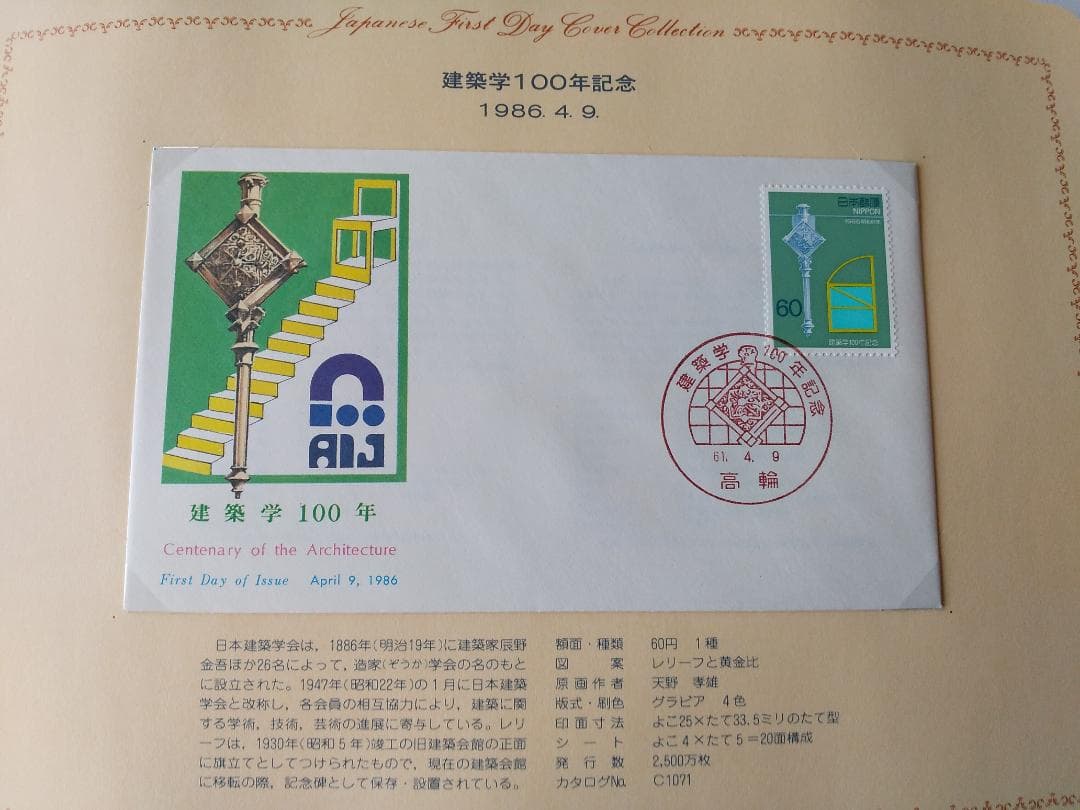 初日カバー 1986年 昭和61年 寅年 記念切手 切手 31通 ファイル 新品