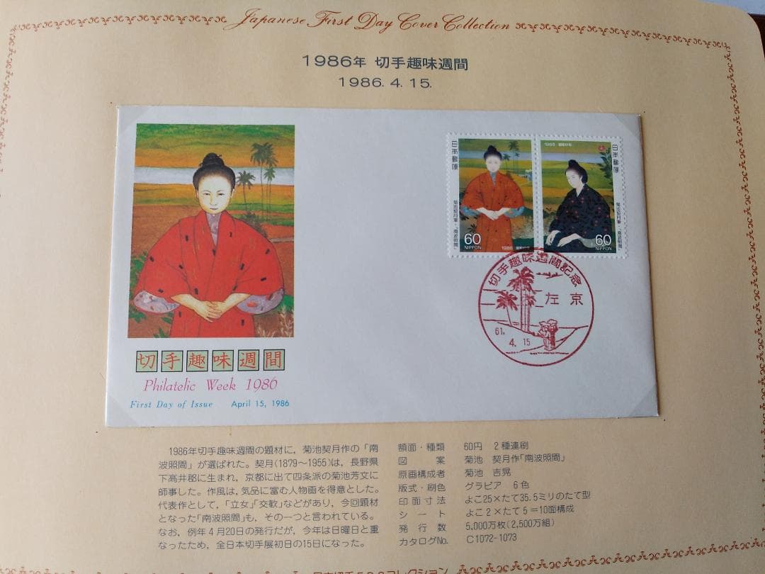 初日カバー 1986年 昭和61年 寅年 記念切手 切手 31通 ファイル 新品