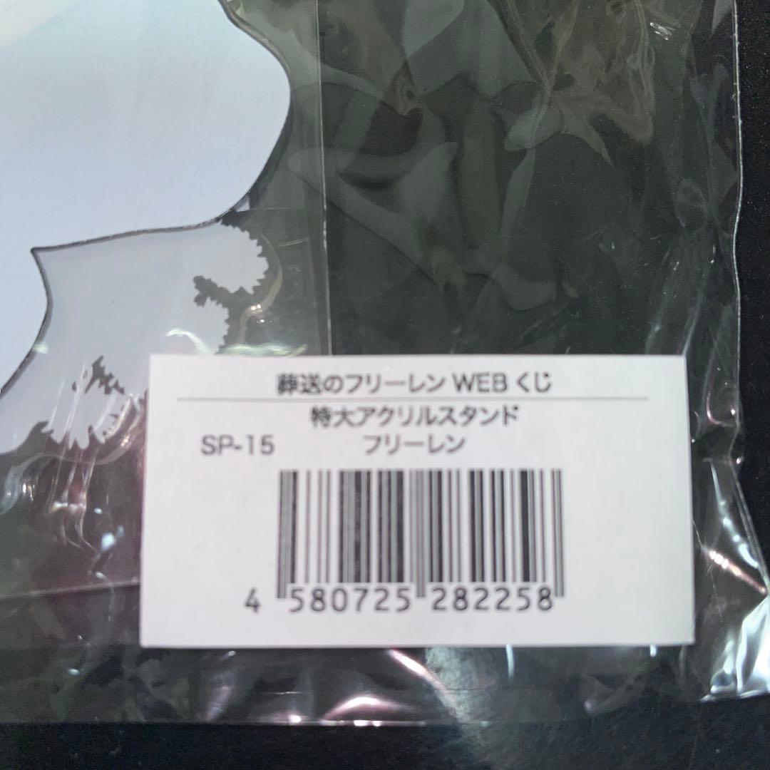 ☆葬送のフリーレン☆WEBくじ☆特大アクリルスタンド☆ラストWIN賞☆アクスタ☆
