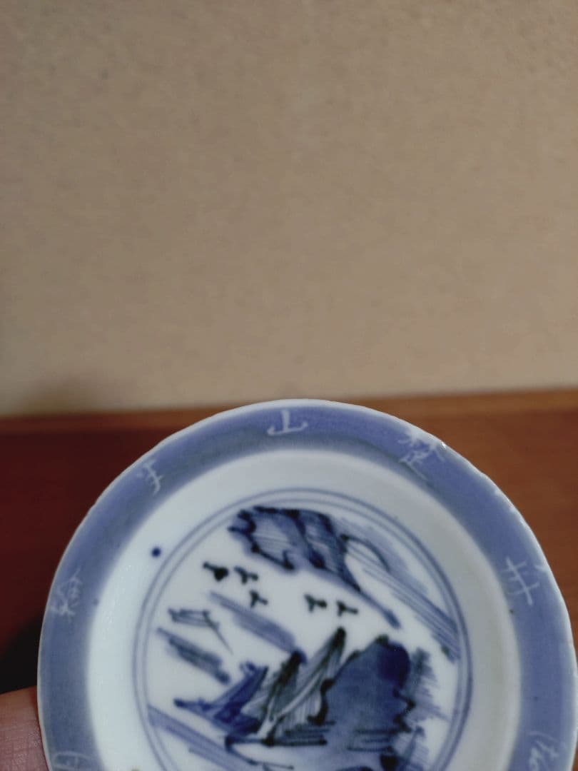 古伊万里 染付 文字入り 山水紋 豆皿 手塩皿