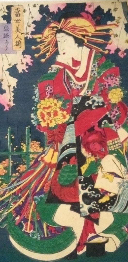 浮世絵、當世美人揃、豊原国周画 明治元年出版、三枚綴りか五枚綴りの内の一枚売り