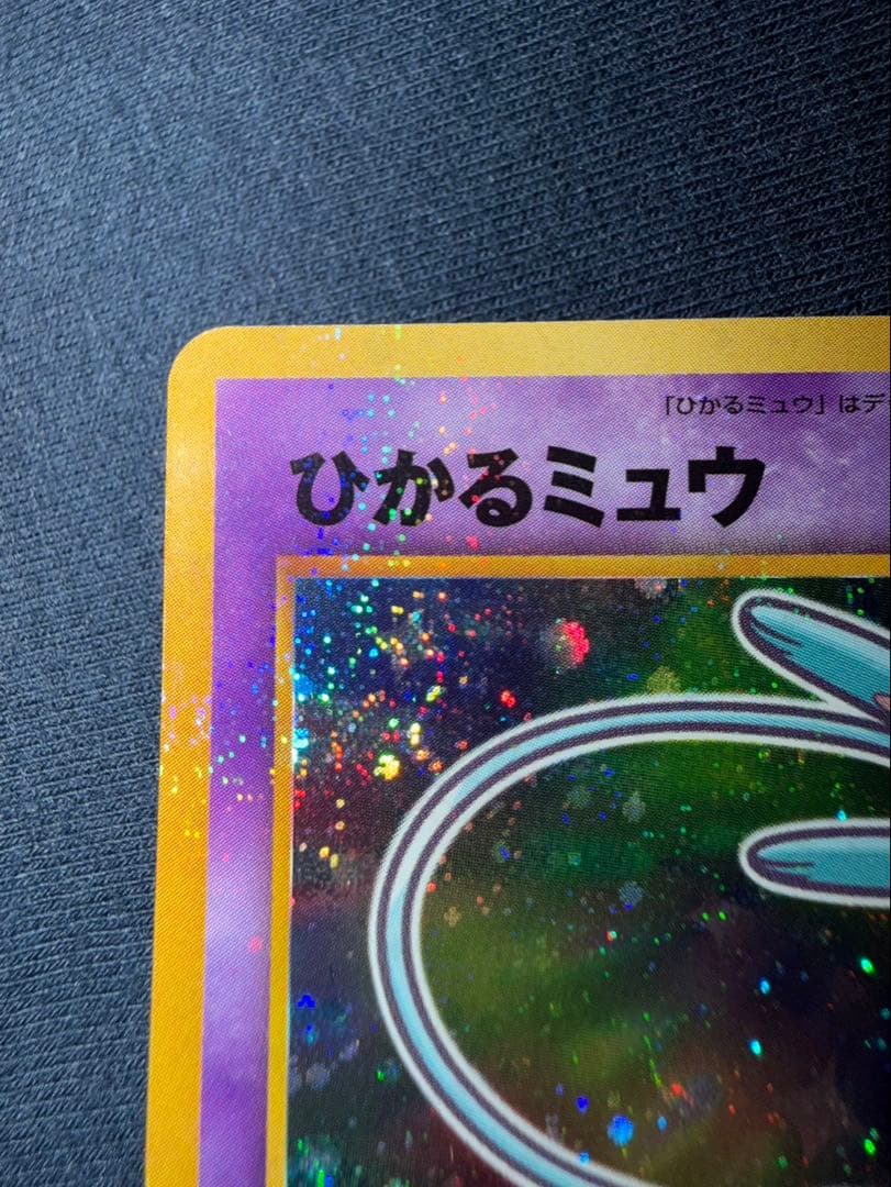 旧裏　ポケカ　まとめ売り　ひかるミュウ　など
