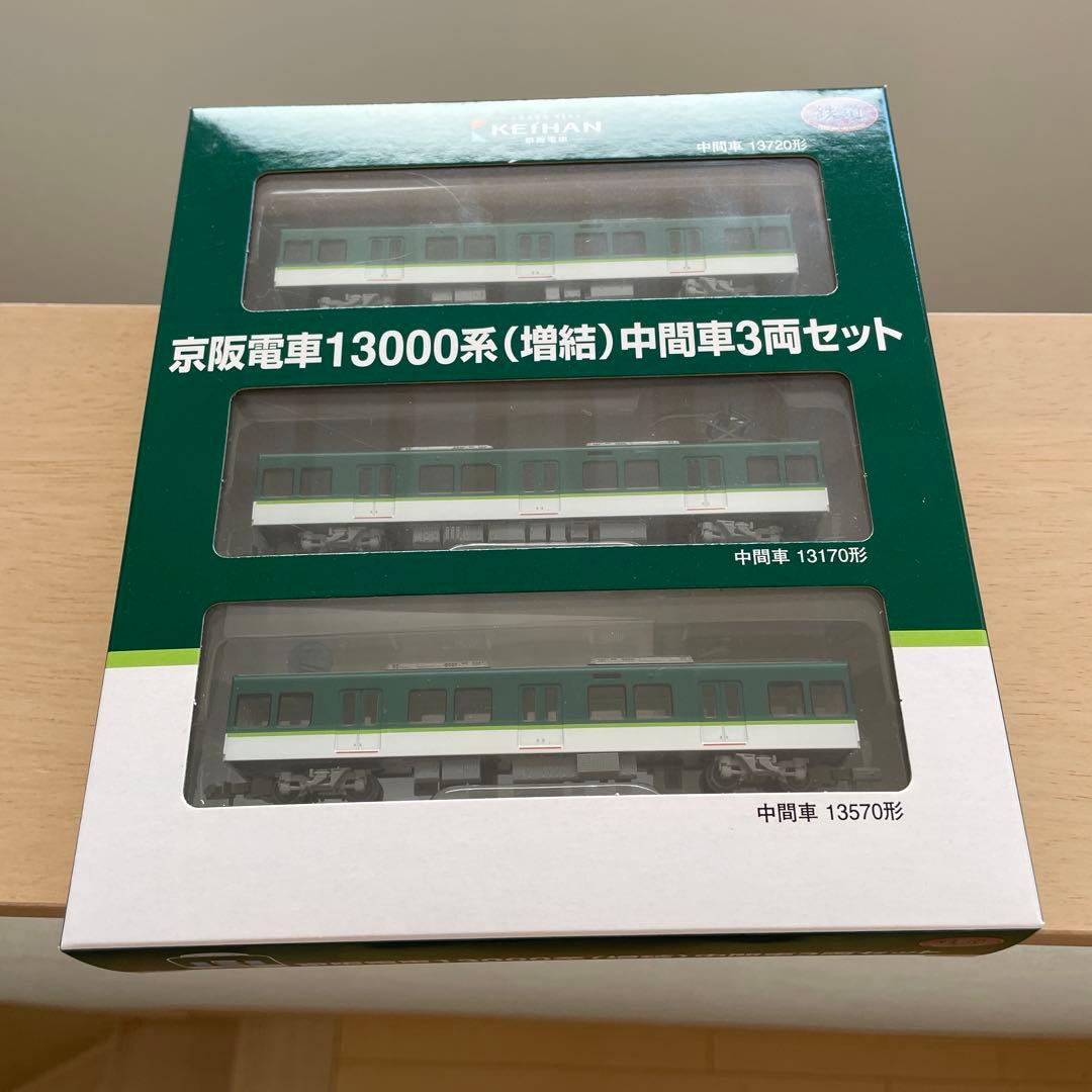 京阪電車13000系 4両セットと中間車３両セット