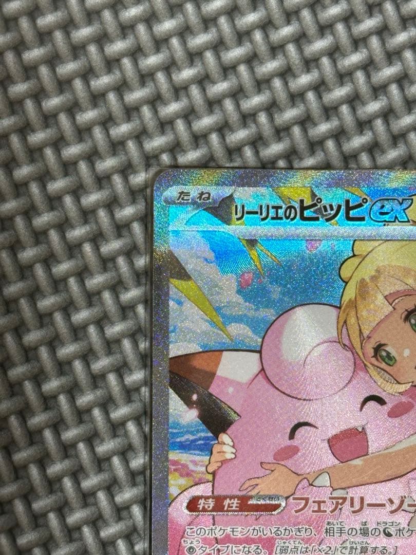 極美品⭐️リーリエのピッピex SAR スタートデッキ100 センタリング良好