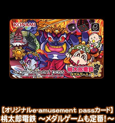 【コナステ】e-amusement pass 7種セット 桃鉄、パワプロ他