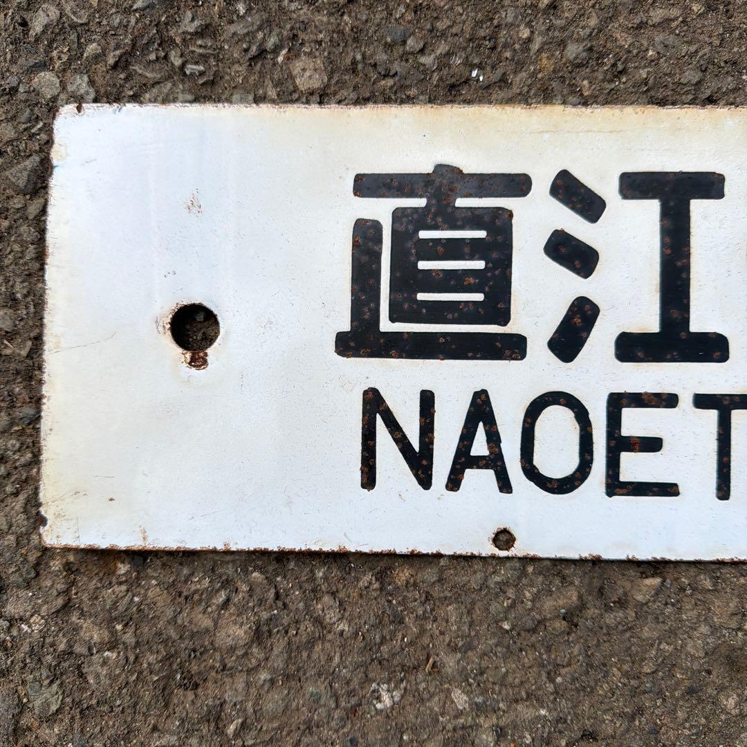 【行先板】直江津 - 上野 駅名標識