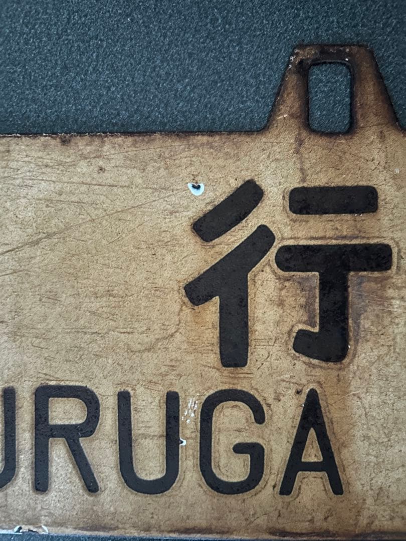 は*ち様 サボ　行先表示板 金沢行 敦賀行