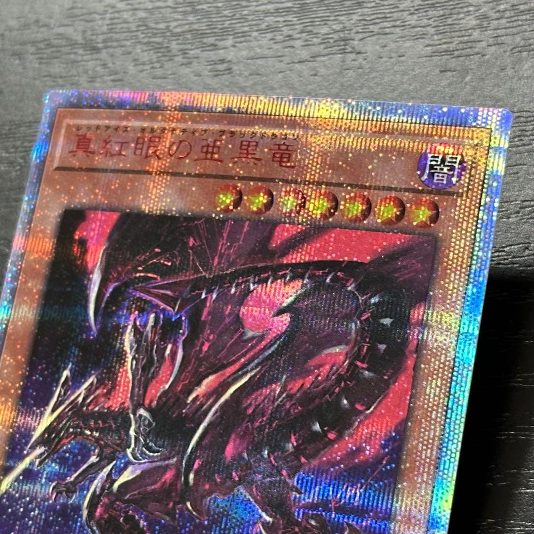 遊戯王 真紅眼の亜黒竜 20th