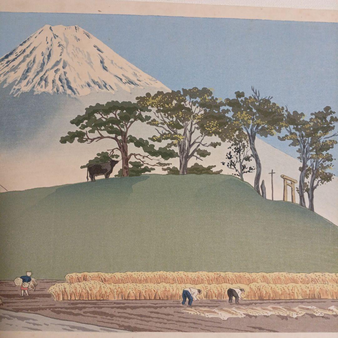 新版画富士三十六景ノ内豊年の富士、徳力富吉郎画、昭和15頃内田美術書肆出版