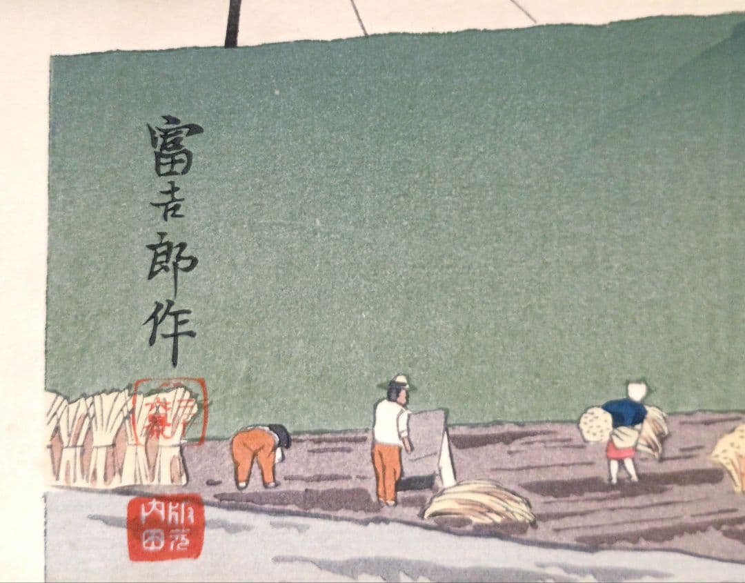 新版画富士三十六景ノ内豊年の富士、徳力富吉郎画、昭和15頃内田美術書肆出版