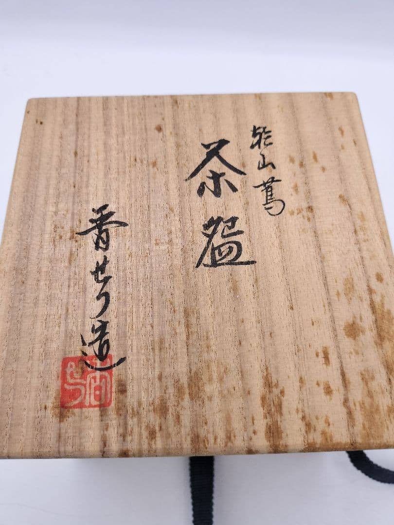 c581 茶碗 乾山 蔦 宮川香せつ 木箱 茶道具 古物