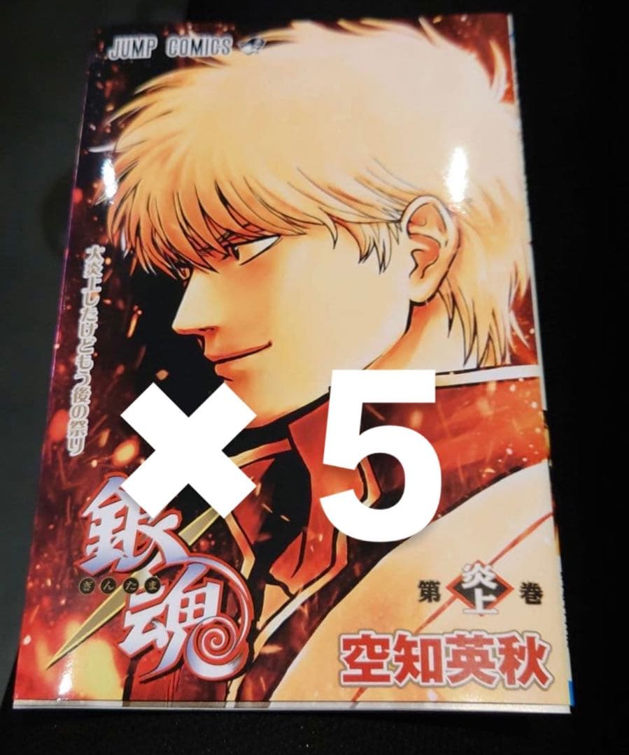 映画新劇場版 銀魂 吉原大炎上　入場者特典　第１弾　「第炎上巻」　5冊　即日発送