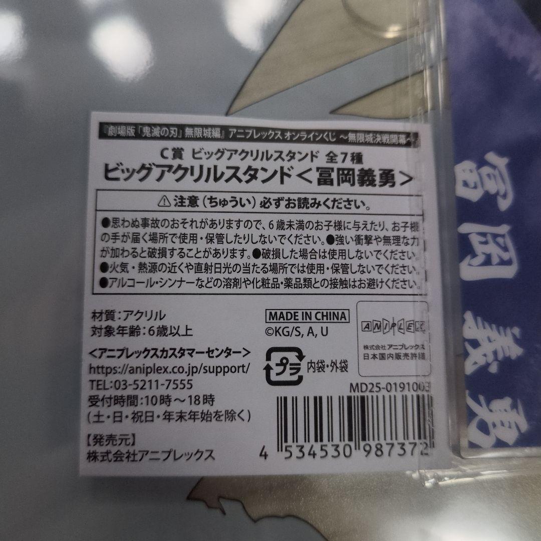 鬼滅の刃 アニプレックスくじ 冨岡義勇 C賞 ビックアクリルスタンド