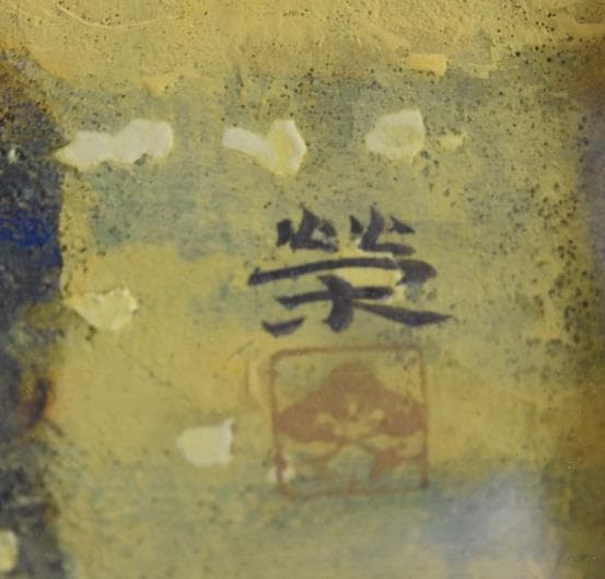 日本画家　松本　栄　福島県生まれ作品