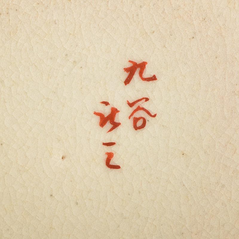 九谷焼　東山造　庄三風　色絵山水人物文鉢　共箱　V　R5442