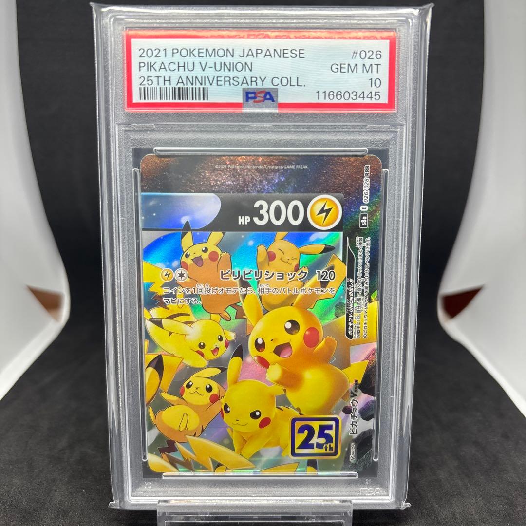 2021年ポケモン 25th ピカチュウV-UNION PSA10 4連番