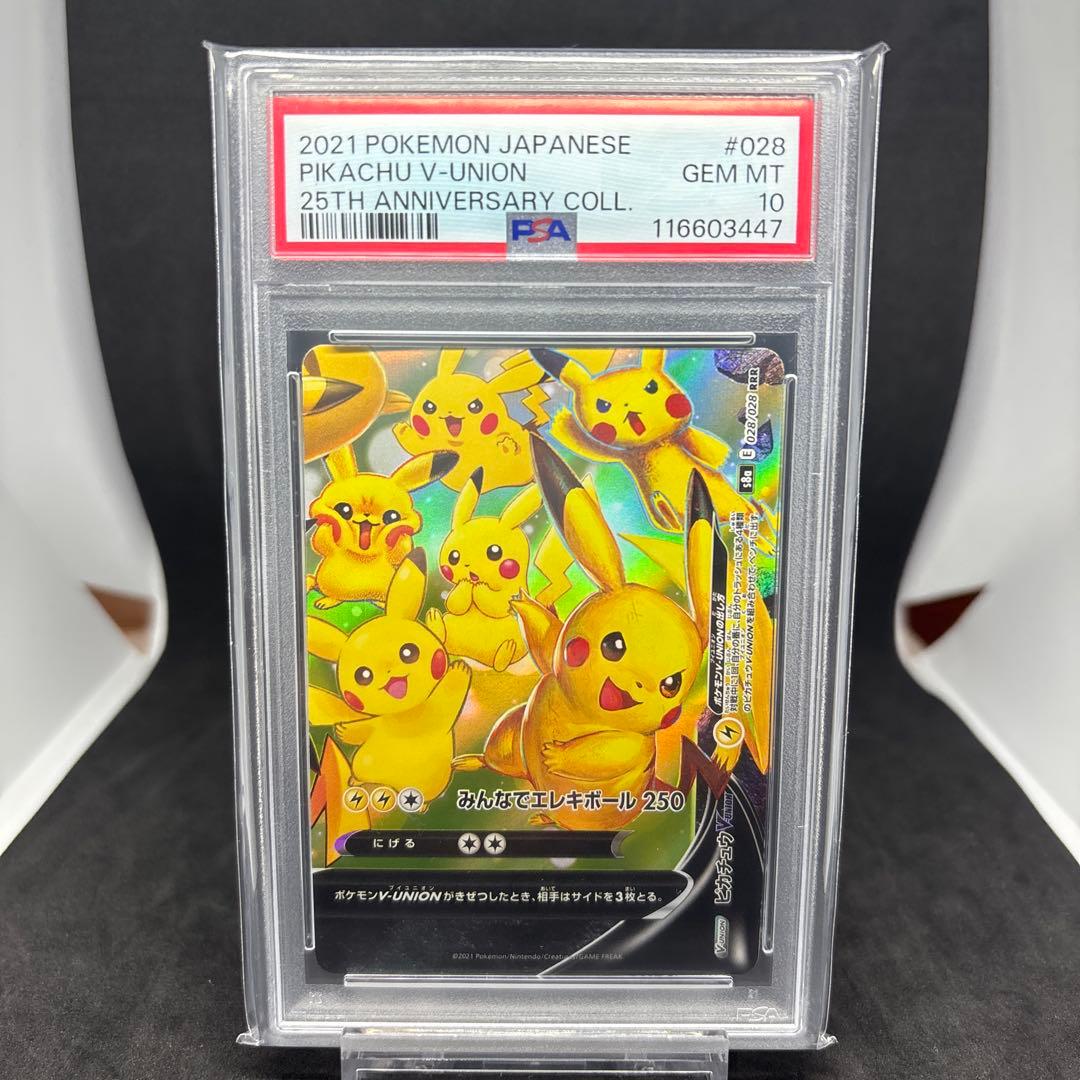 2021年ポケモン 25th ピカチュウV-UNION PSA10 4連番