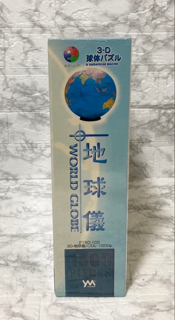 【未開封 希少】やのまん 3D球体パズル 地球儀 1500ピース 廃盤品