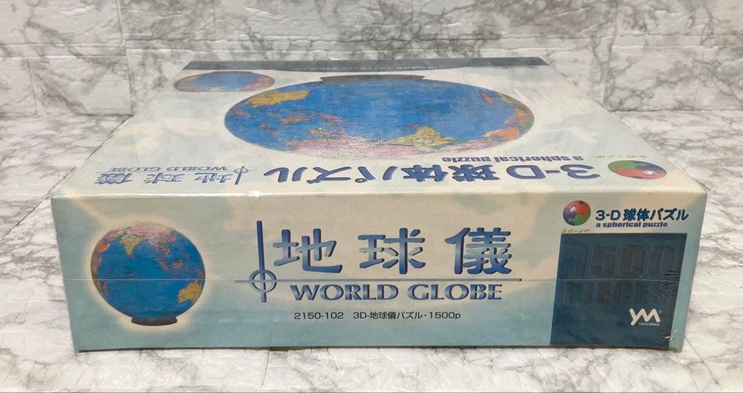 【未開封 希少】やのまん 3D球体パズル 地球儀 1500ピース 廃盤品