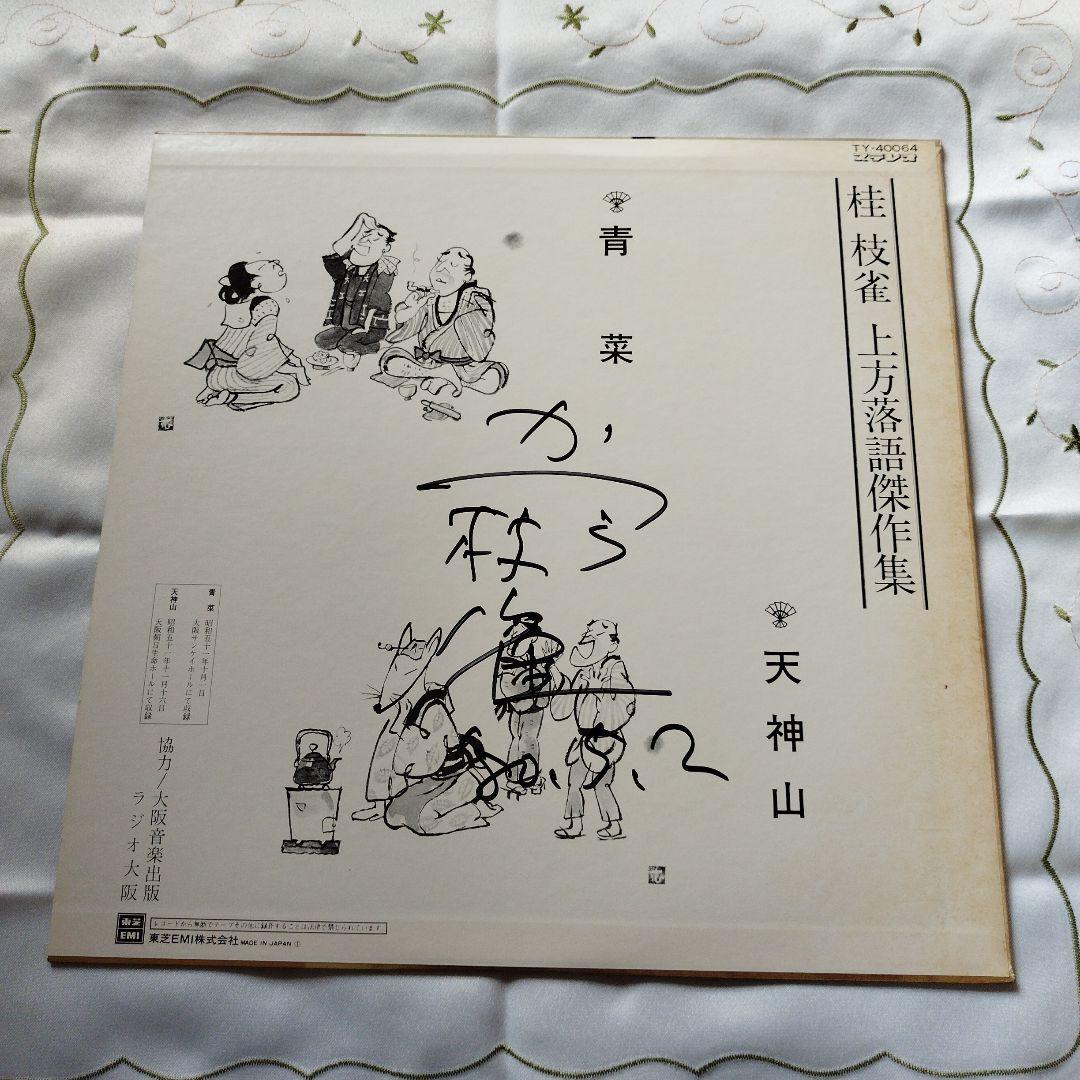 お値下げしました 桂枝雀上方落語LPレコード　直筆サイン入り