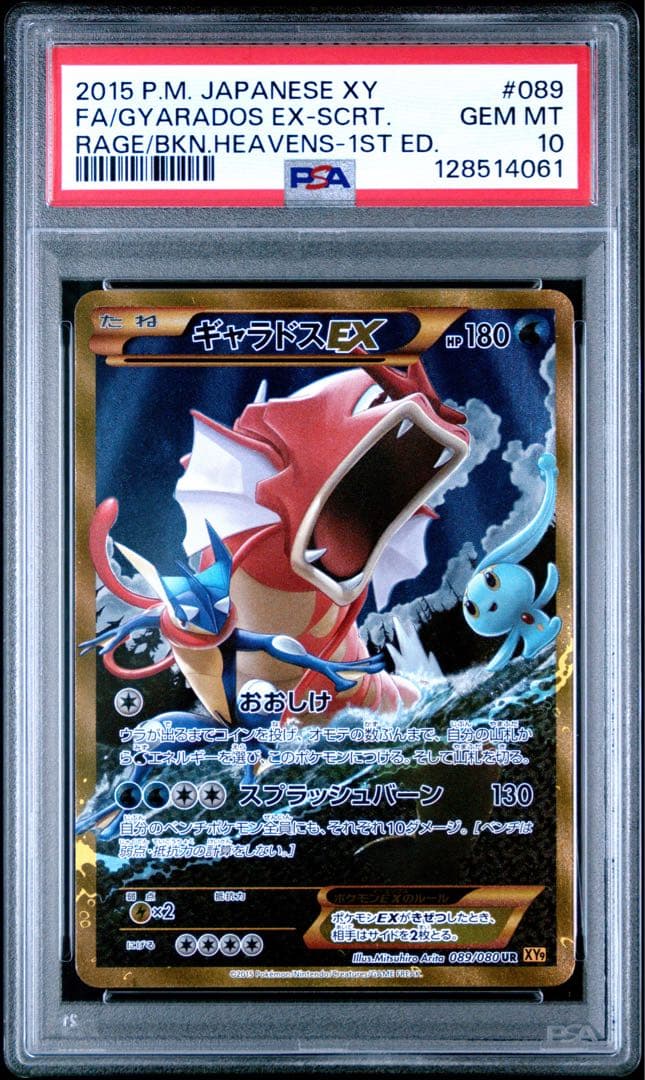 PSA10 ギャラドスEX UR XY9 破天の怒り 089/080