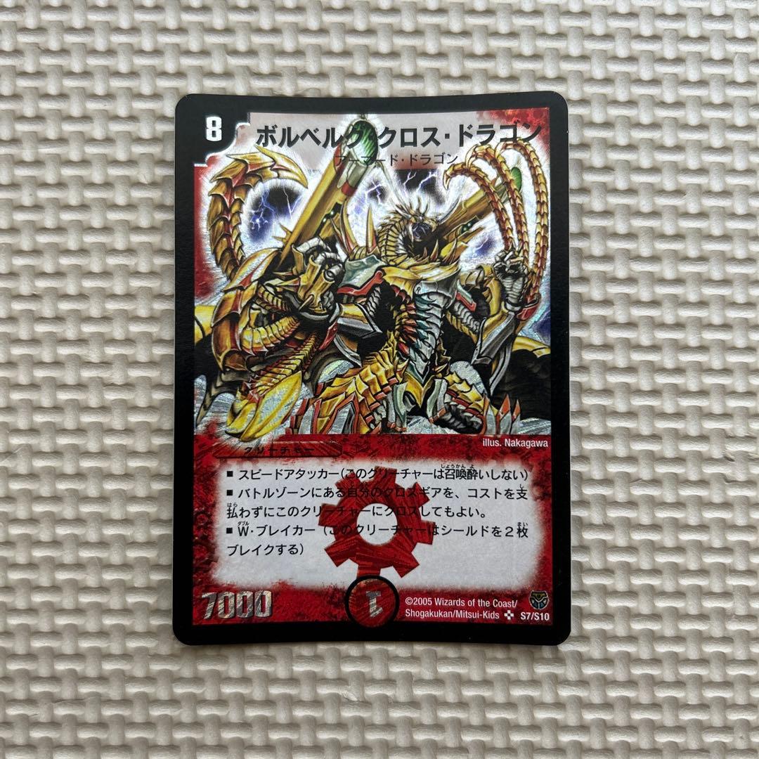ボルベルグ・クロス・ドラゴン デュエルマスターズ