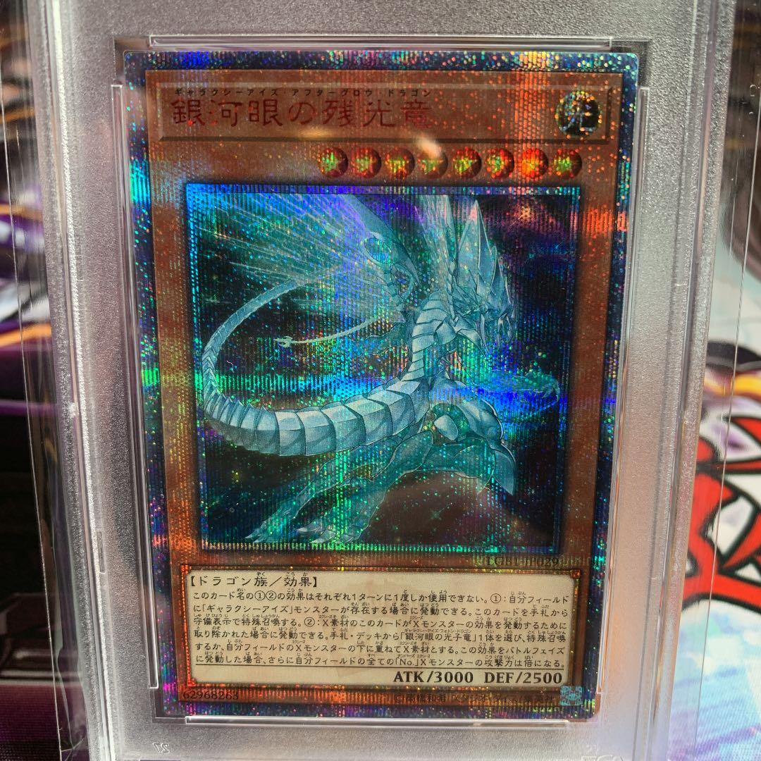 遊戯王カード　銀河眼の残光竜　20th PSA9