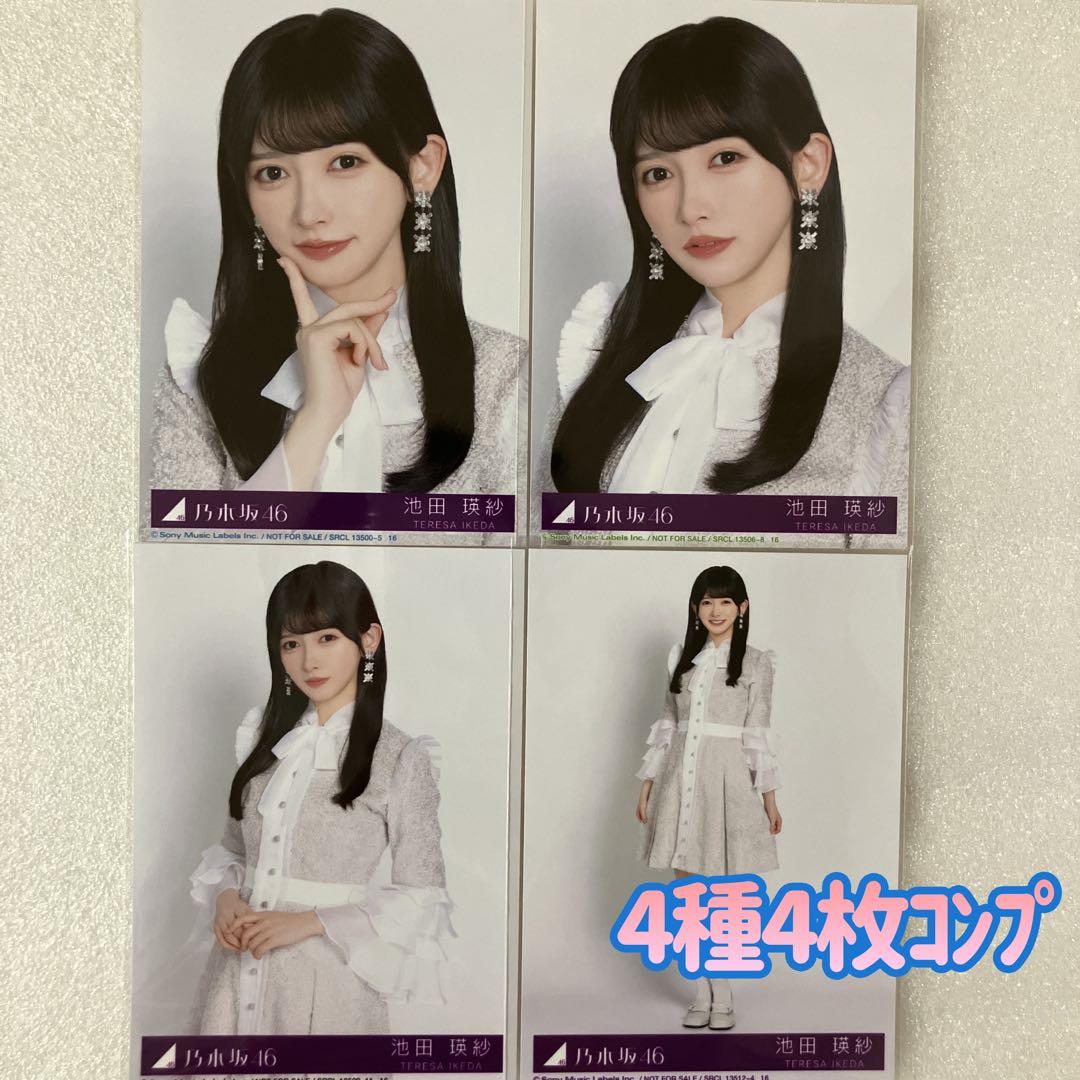 匿名/乃木坂46 池田瑛紗 My respect 封入 生写真4種4枚 コンプ
