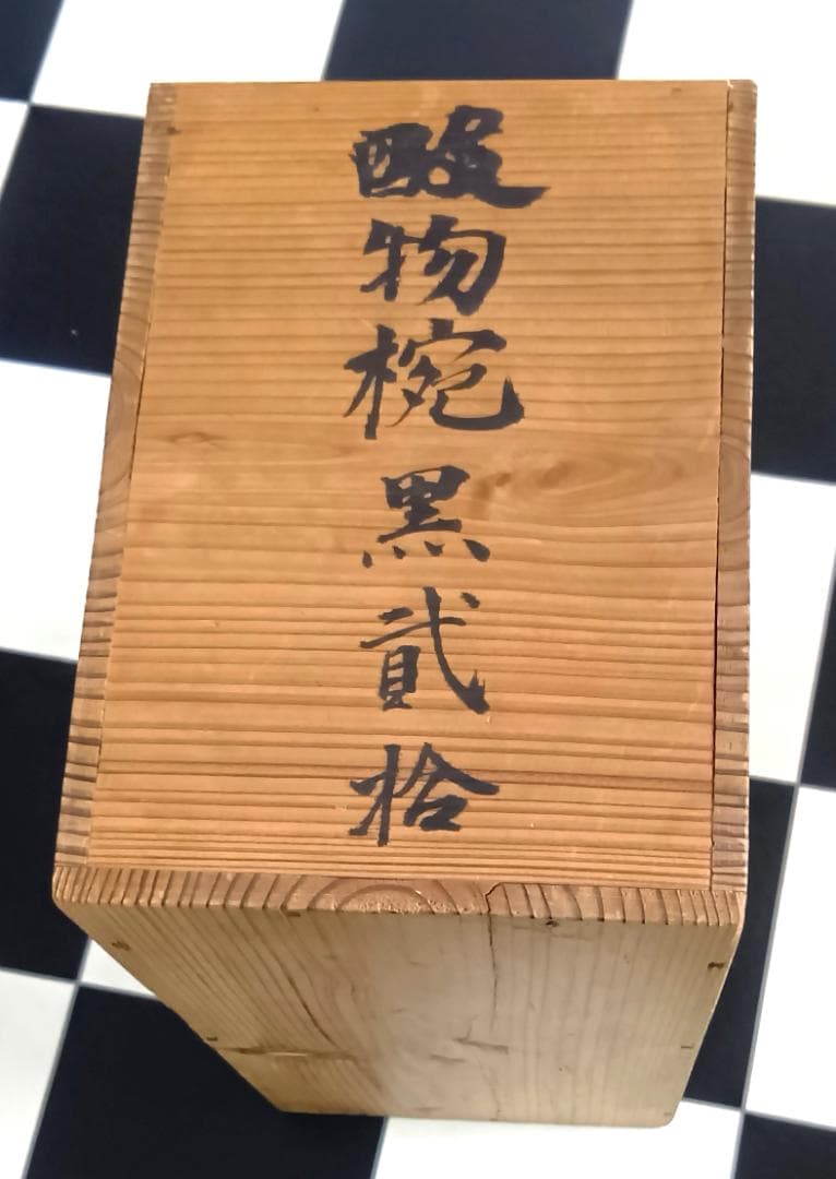 minehikaru 【沈金輪島塗】逸品［正月用品］　蓋付吸物椀10客