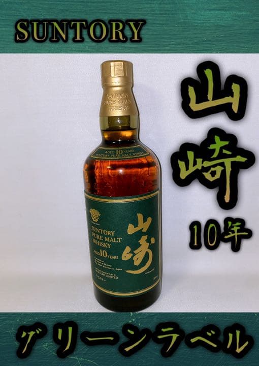サントリー山崎10年グリーンラベル700ml