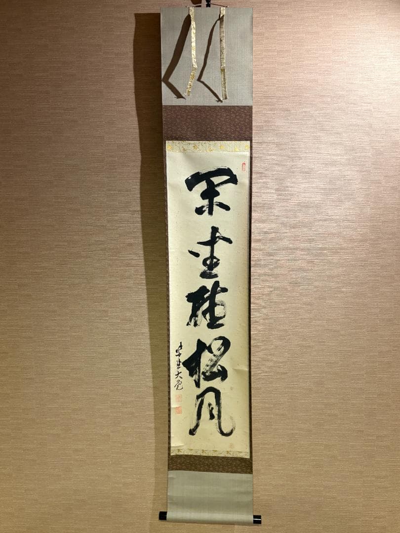 大徳寺　立花大亀　茶掛軸　一行　閑坐聴松風　茶道具