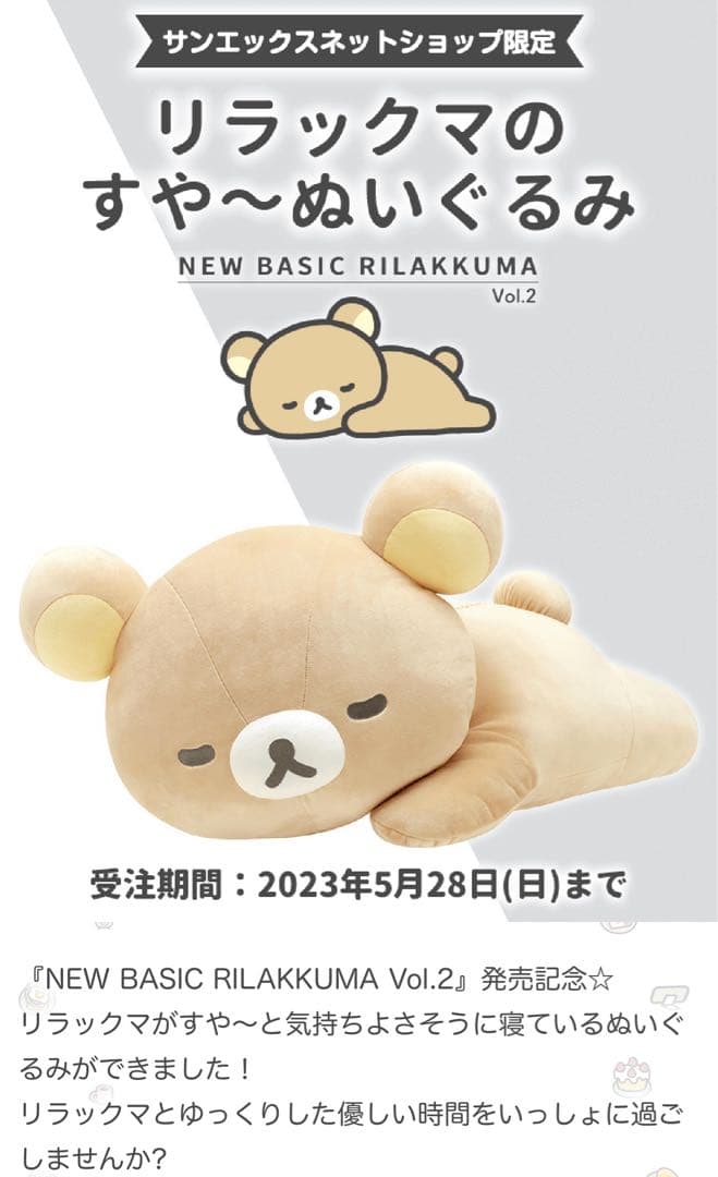 値下しました！ 希少 新品リラックマのすや〜ぬいぐるみ ☆受注生産限定品☆