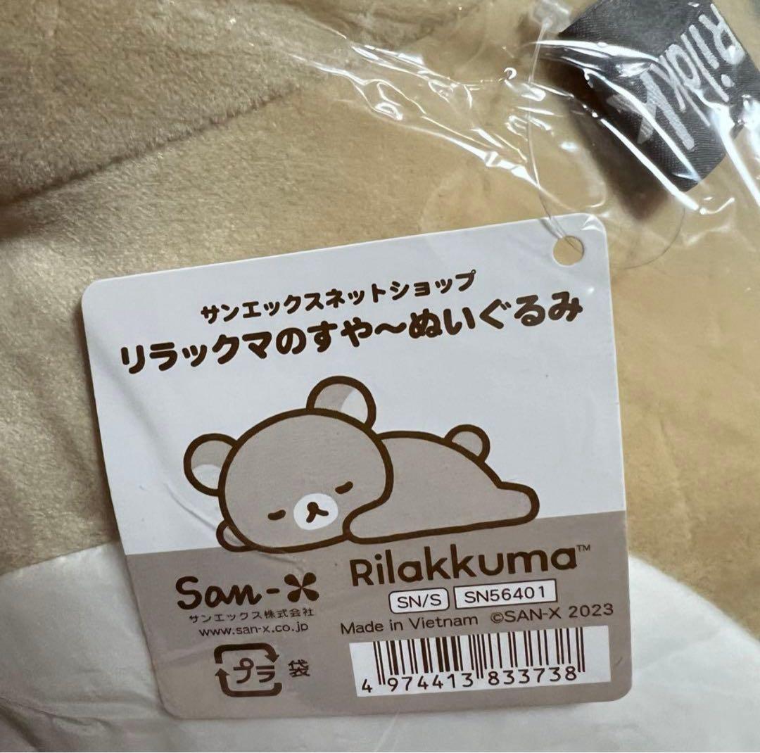 値下しました！ 希少 新品リラックマのすや〜ぬいぐるみ ☆受注生産限定品☆
