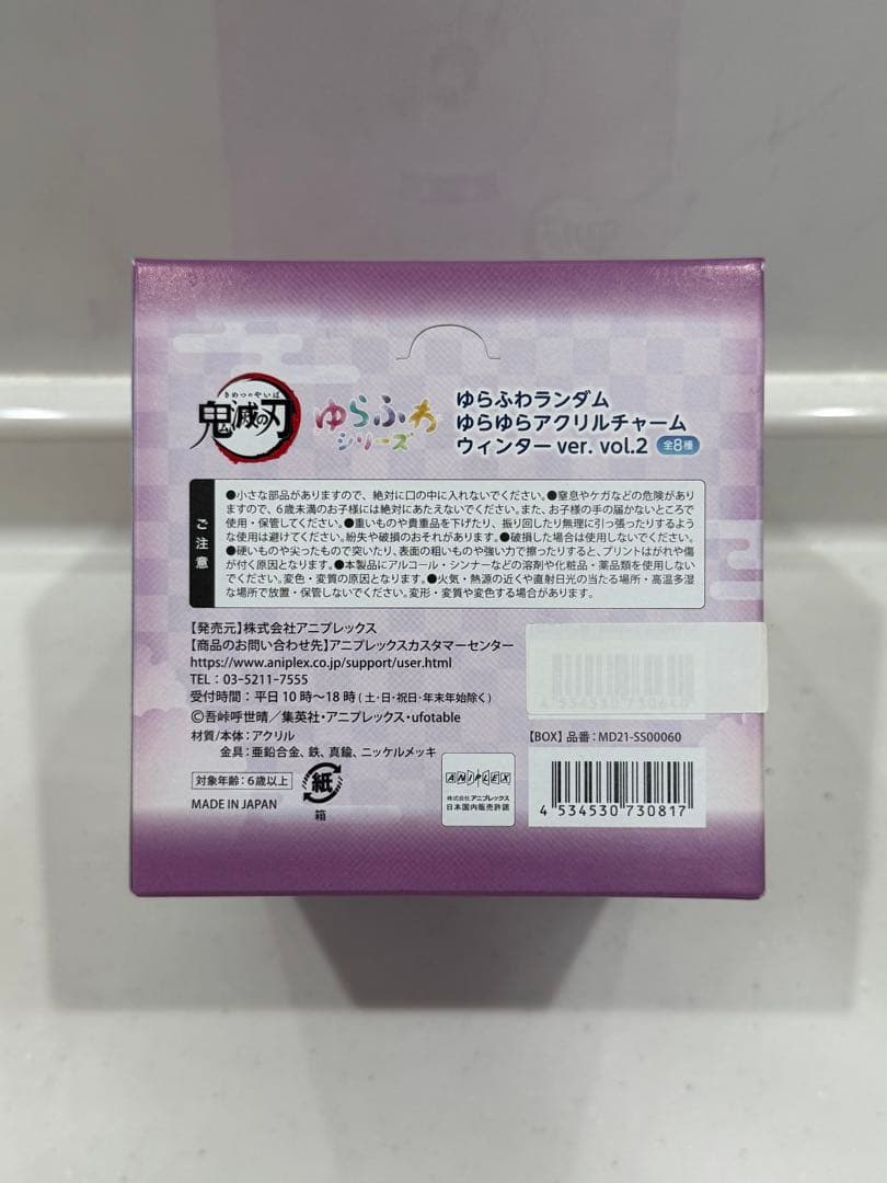 未開封BOX 鬼滅の刃　ゆらふわランダム　アクリルチャーム　ウィンターvol.2