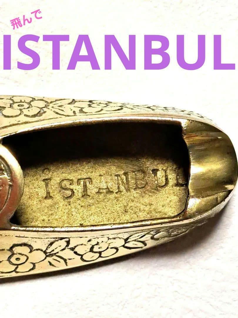 ISTANBUL 真鍮ポケット灰皿　ヴィンテージ　スリッパ