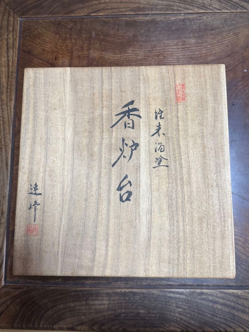 村上木彫堆朱　香炉台　朱溜塗　連峰作　共箱付