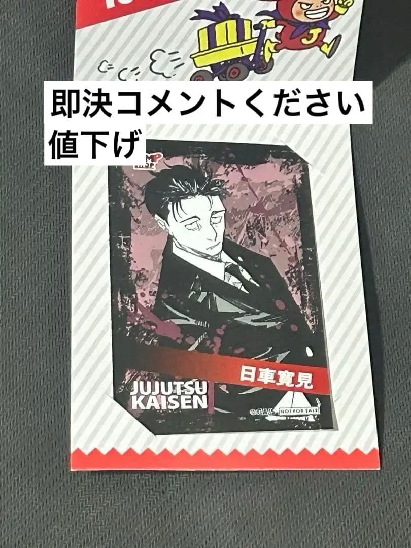 呪術廻戦 日車寛見 ブロマイド