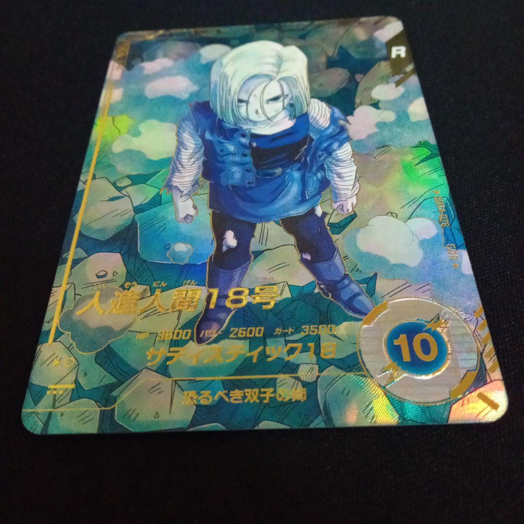 ドラゴンボールダイバーズsdv4−028GDR ★人造人間18号パラレル