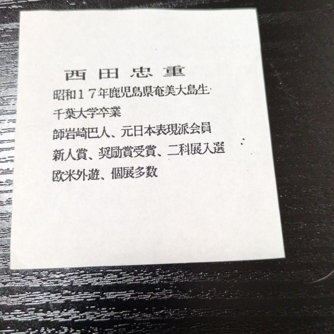 西田忠重 猫のリトグラフ 39/100 サイン入り