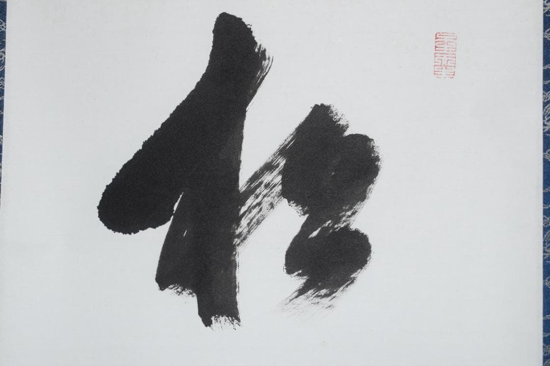 【真作】大覚寺53世/乃村龍澄/一行書/松風吹天簫/掛軸☆宝船☆Z-33　JM