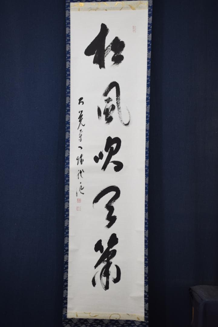 【真作】大覚寺53世/乃村龍澄/一行書/松風吹天簫/掛軸☆宝船☆Z-33　JM